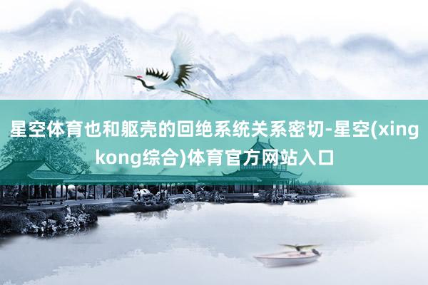 星空体育也和躯壳的回绝系统关系密切-星空(xingkong综合)体育官方网站入口