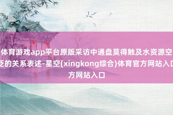 体育游戏app平台原版采访中通盘莫得触及水资源空泛的关系表述-星空(xingkong综合)体育官方网站入口