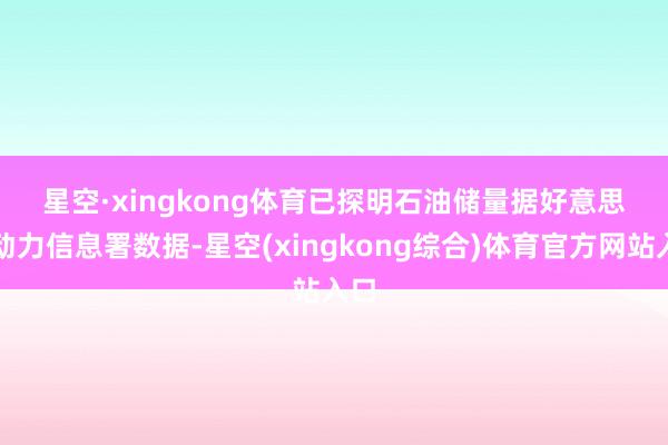 星空·xingkong体育 已探明石油储量 据好意思国动力信息署数据-星空(xingkong综合)体育官方网站入口