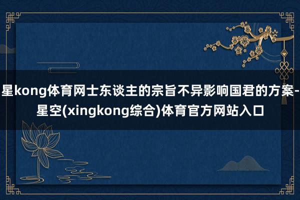 星kong体育网士东谈主的宗旨不异影响国君的方案-星空(xingkong综合)体育官方网站入口